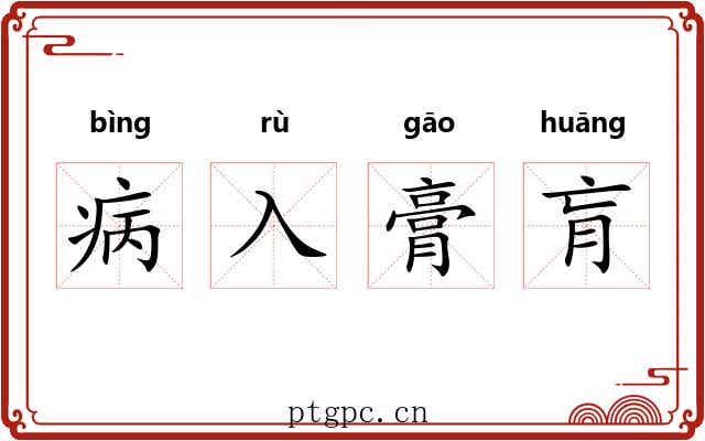 病入膏肓 病入膏肓