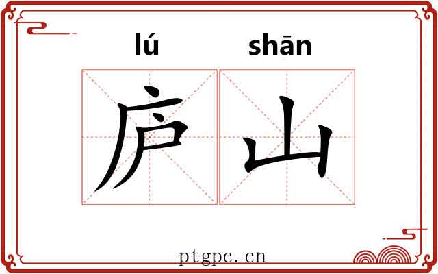 庐山 庐山