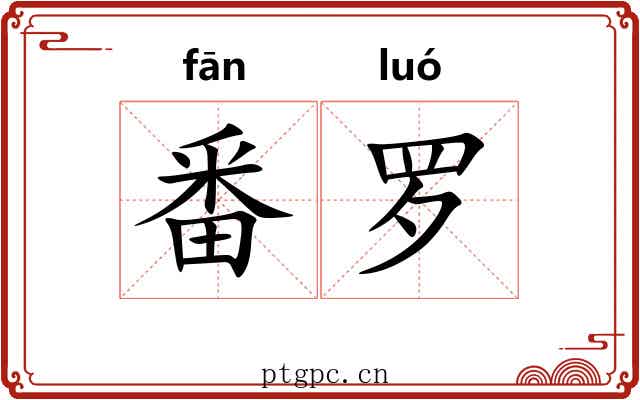 番罗