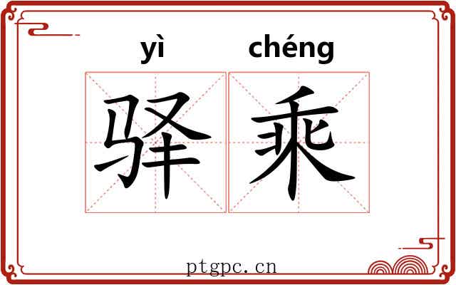 驿乘