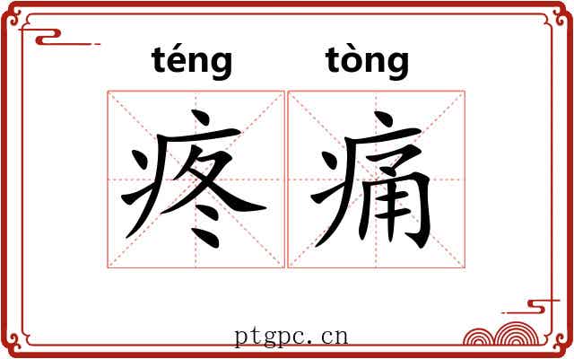 疼痛 疼痛