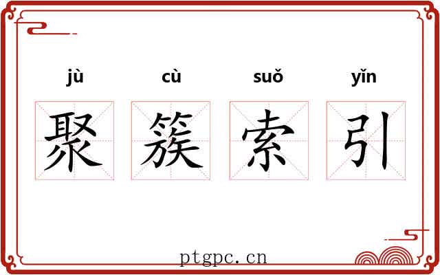 聚簇索引 聚簇索引