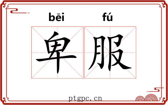 卑服 卑服