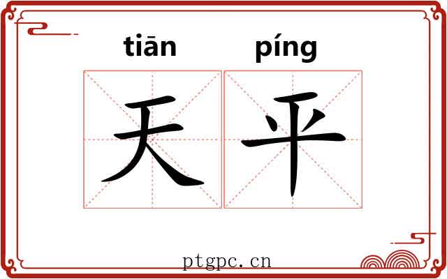 天平