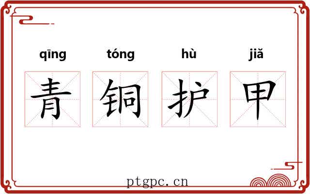 青铜护甲