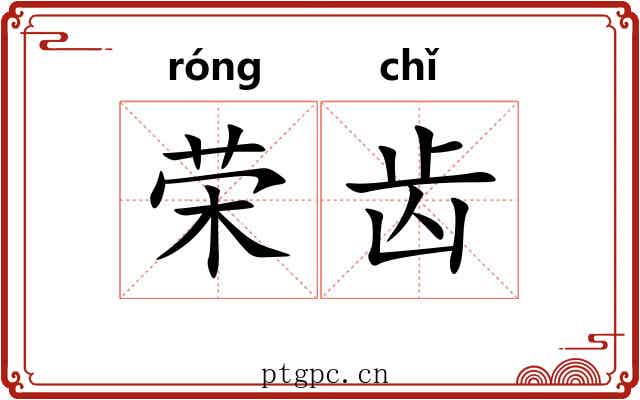 荣齿