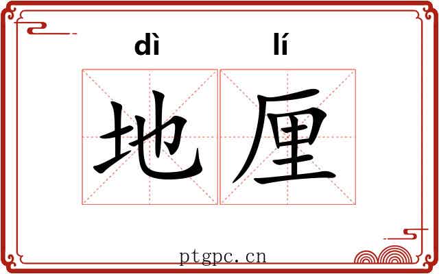 地厘