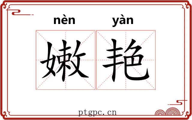 嫩艳