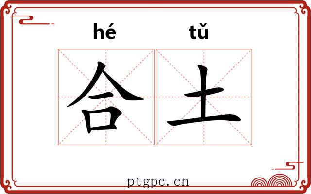 合土