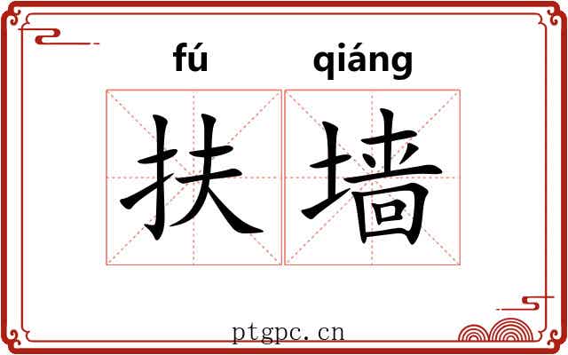 扶墙