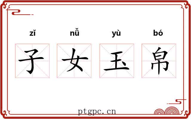 子女玉帛 子女玉帛