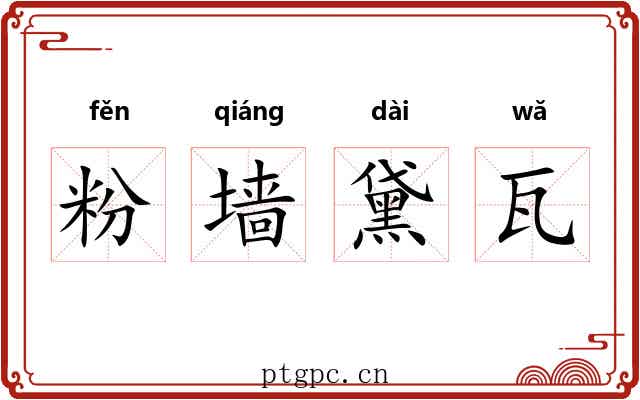粉墙黛瓦 粉墙黛瓦
