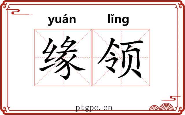 缘领