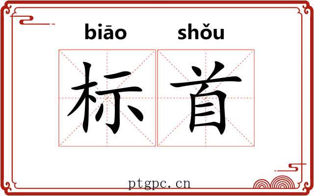 标首 标首