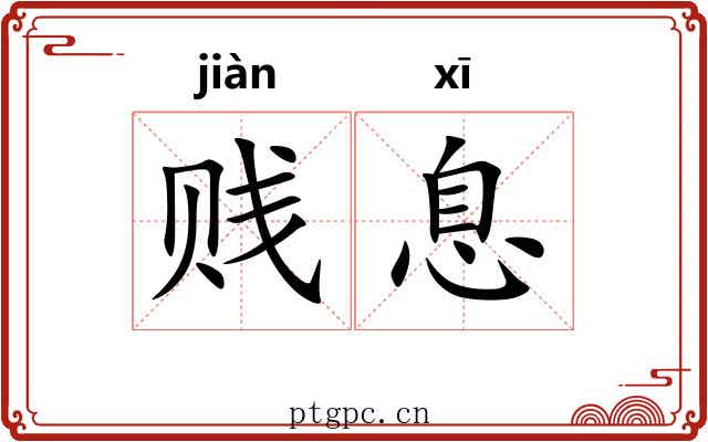 贱息