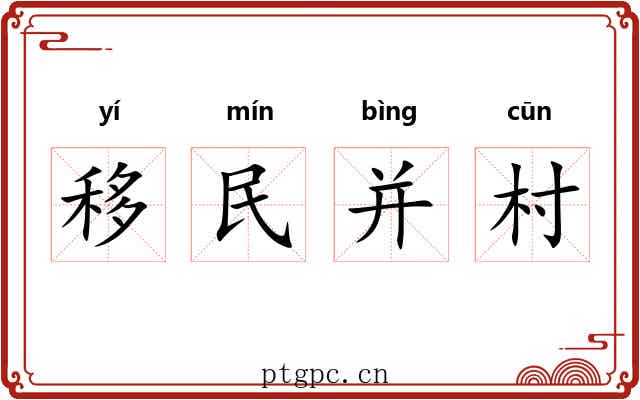 移民并村