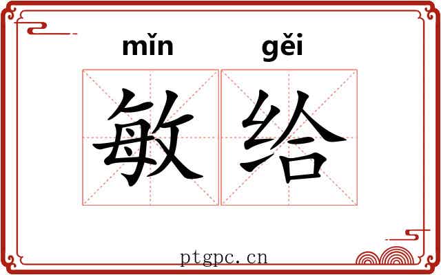 敏给