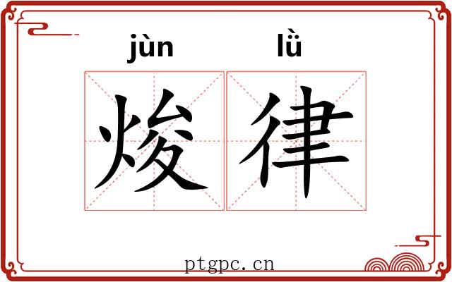 焌律