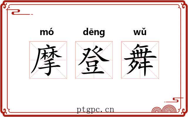 摩登舞 摩登舞