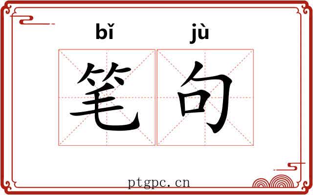 笔句