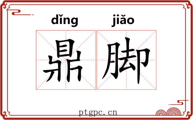 鼎脚