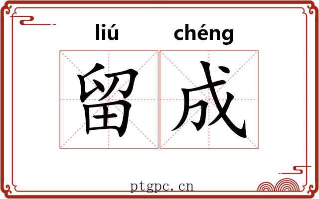 留成