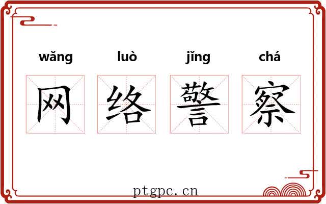 网络警察