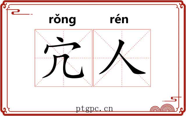 宂人