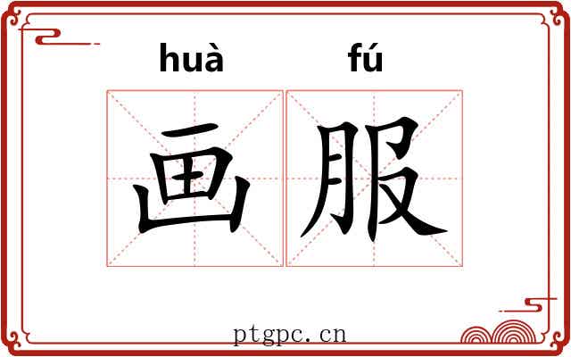 画服