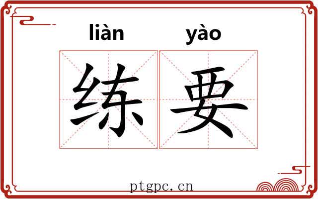 练要