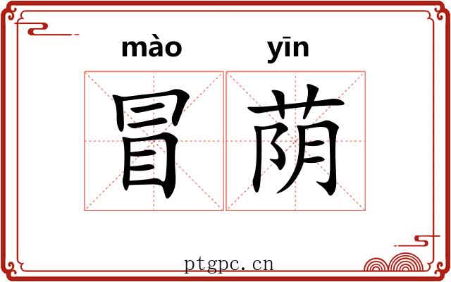冒荫