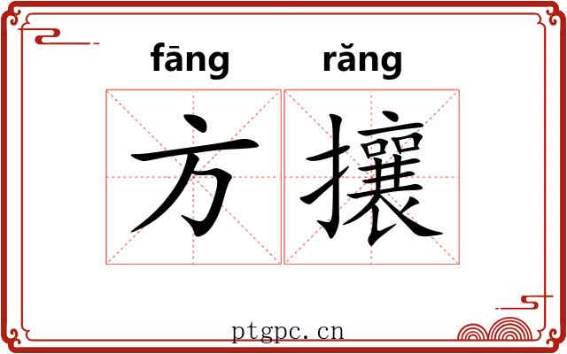 方攘