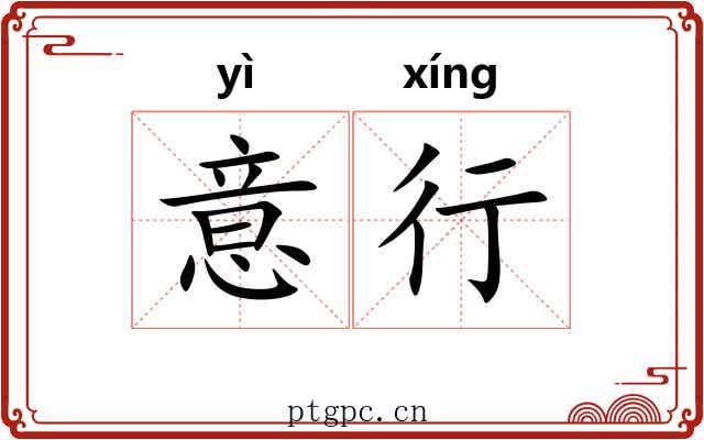 意行