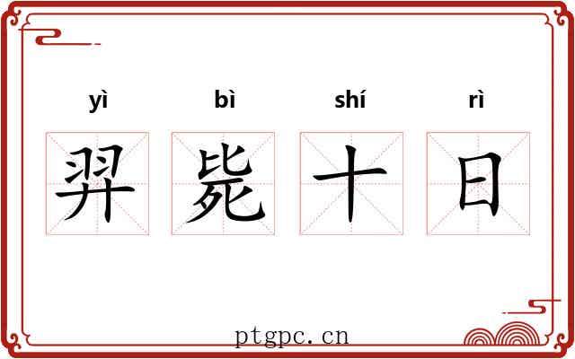羿毙十日 羿毙十日
