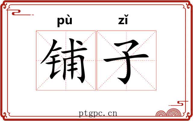 铺子