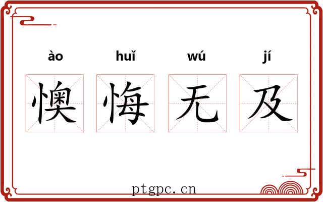 懊悔无及 懊悔无及