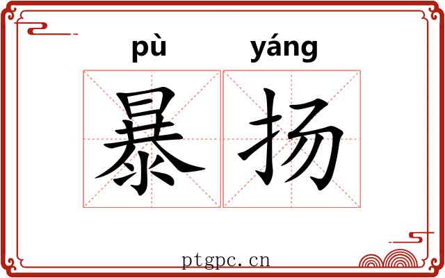 暴扬