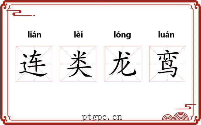 连类龙鸾 连类龙鸾