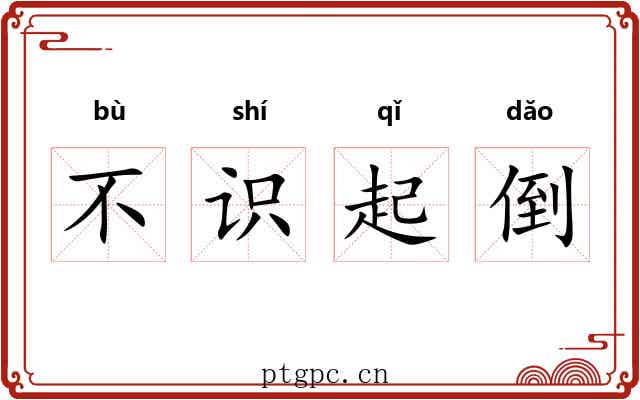 不识起倒 不识起倒