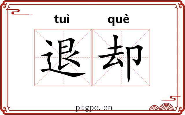 退却 退却