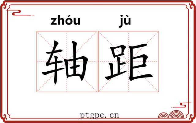 轴距