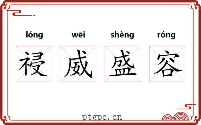 祲威盛容