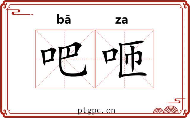 吧咂