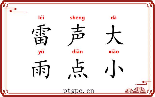 雷声大，雨点小