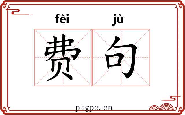 费句