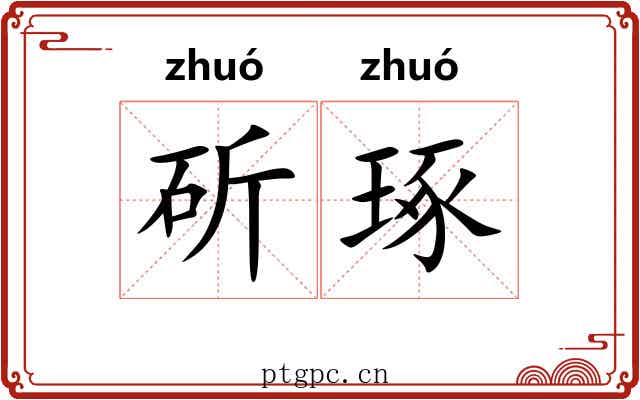 斫琢