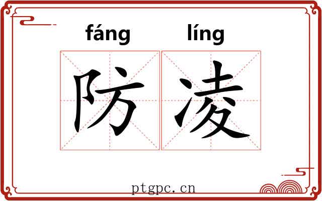 防凌
