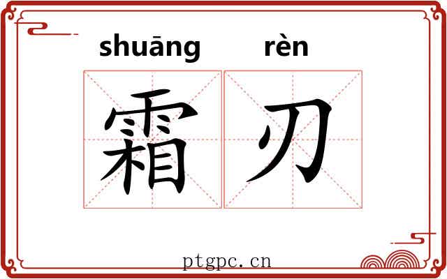 霜刃