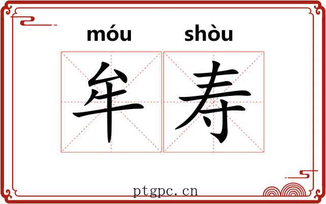 牟寿