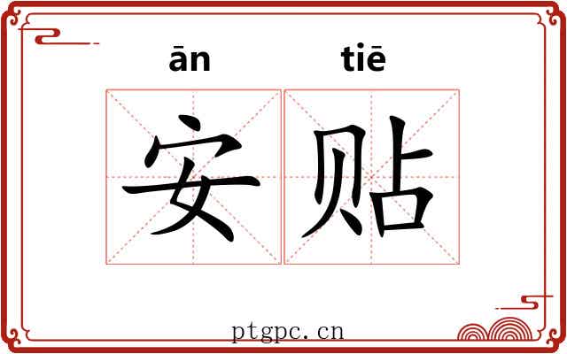 安贴